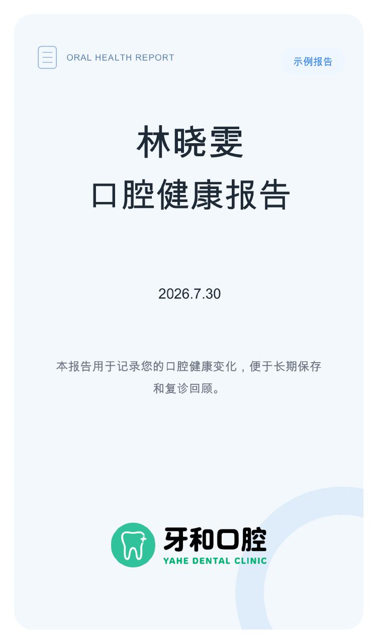 示例口腔健康报告第1页：封面