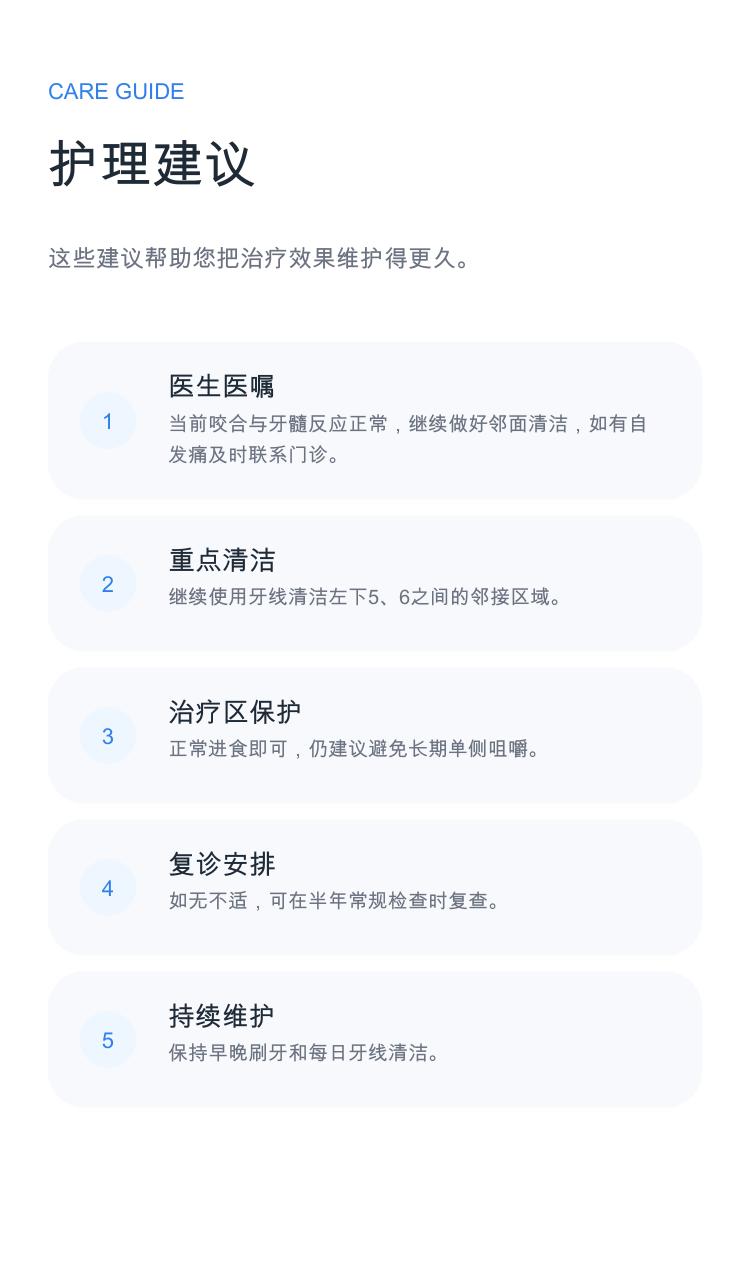 示例口腔健康报告第5页：护理建议