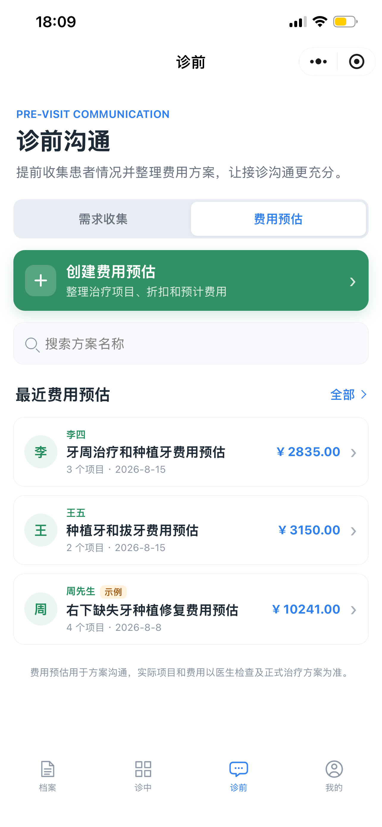 诊前费用预估页面示例