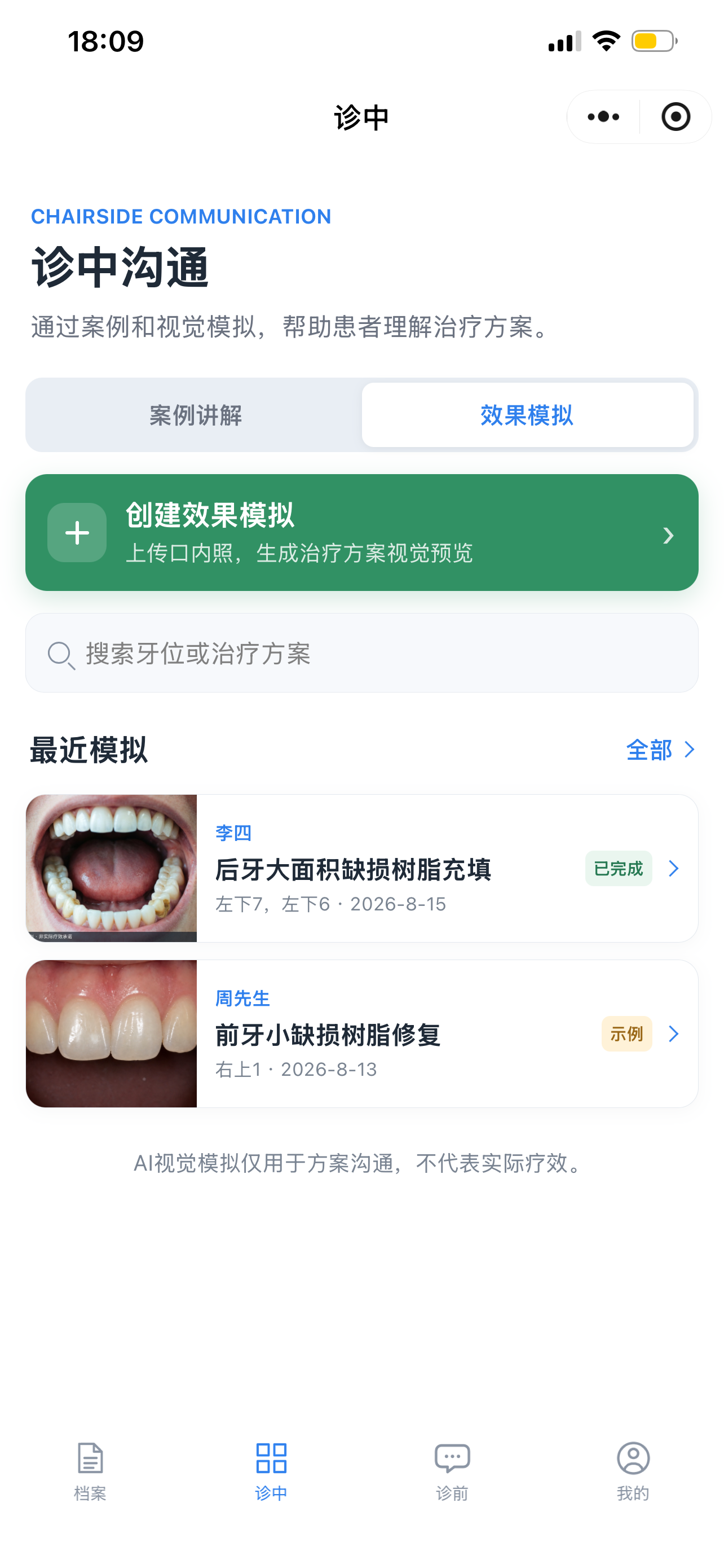 诊中治疗效果模拟页面示例